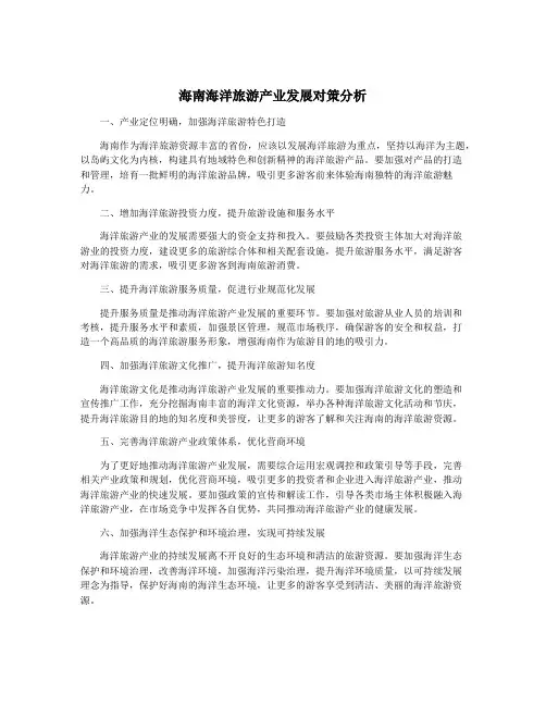 海南海洋旅游产业发展对策分析