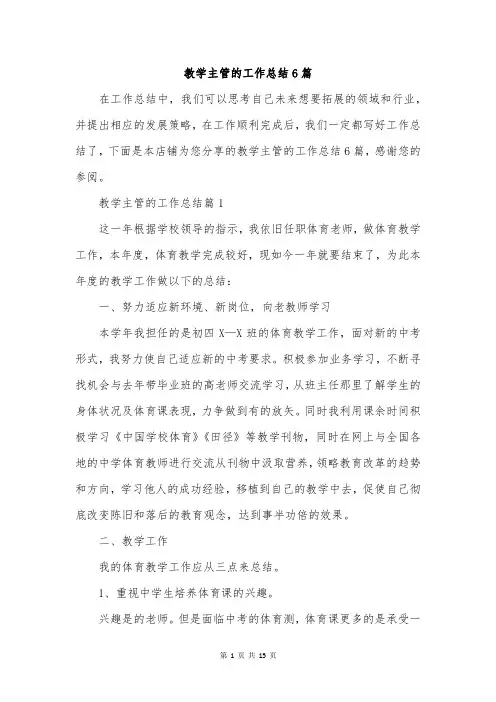 教学主管的工作总结6篇