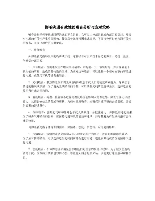 影响沟通有效性的噪音分析与应对策略