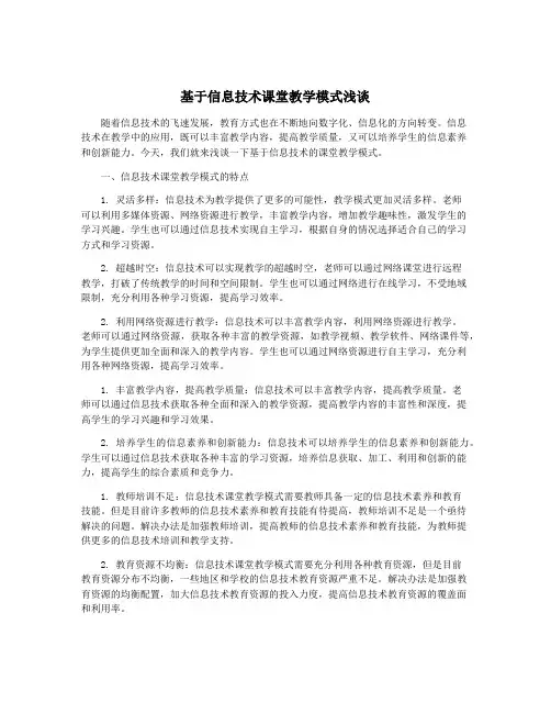 基于信息技术课堂教学模式浅谈
