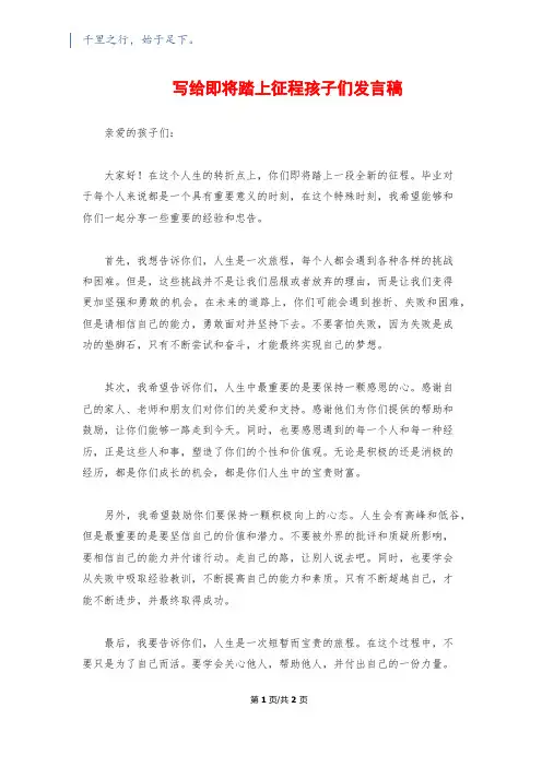 写给即将踏上征程孩子们发言稿