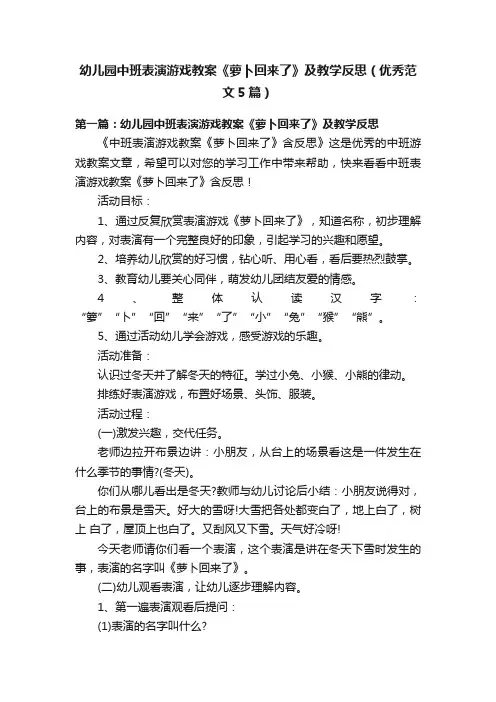 幼儿园中班表演游戏教案《萝卜回来了》及教学反思（优秀范文5篇）