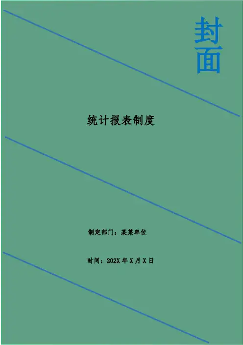 统计报表制度