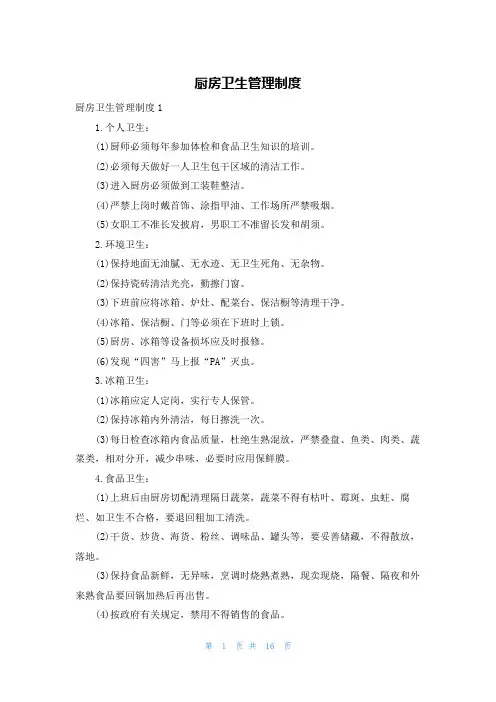 厨房卫生管理制度