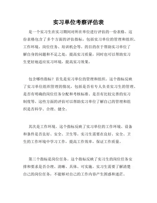实习单位考察评估表