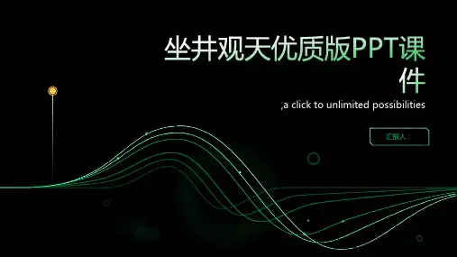坐井观天优质版ppt课件