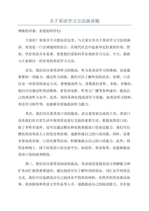 关于英语学习方法演讲稿