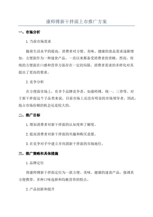 康师傅新干拌面上市推广方案