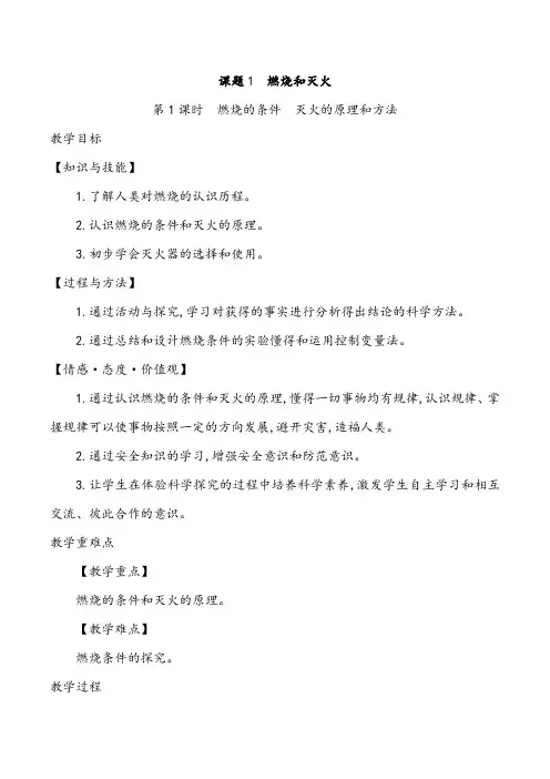 人教版化学九年级上册第七单元课题1《燃烧和灭火》优秀教案