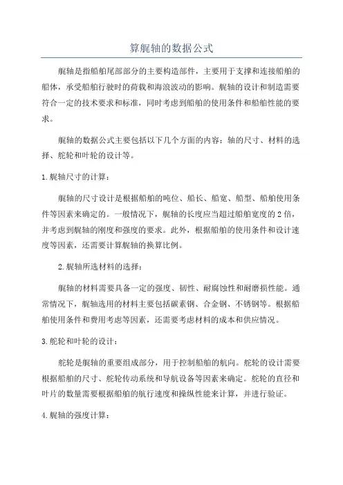 算艉轴的数据公式