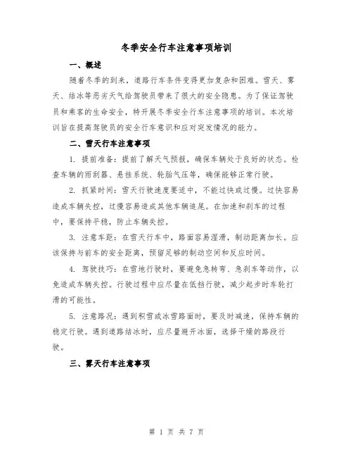 冬季安全行车注意事项培训(三篇)