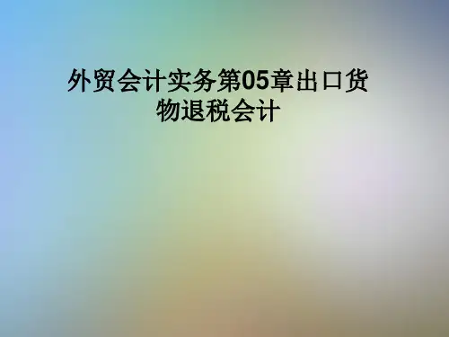外贸会计实务第05章出口货物退税会计