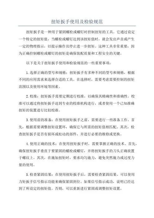 扭矩扳手使用及检验规范
