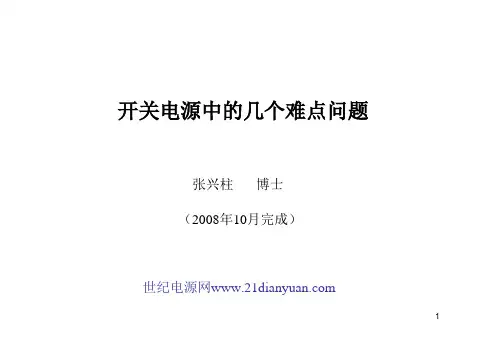 开关电源中的几个难点问题