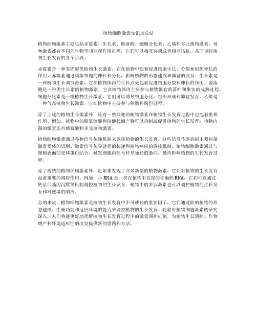 植物细胞激素知识点总结