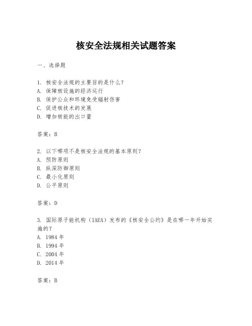 核安全法规相关试题答案