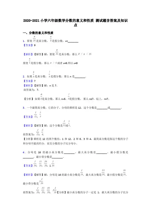 2020-2021小学六年级数学分数的意义和性质 测试题含答案及知识点