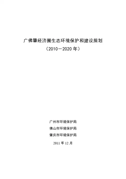 广州市佛山市同城化建设环境保护3年工作规划.doc