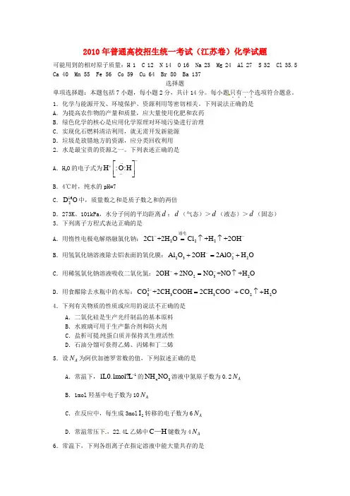 2010年普通高等学校招生全国统一考试化学试题(江苏卷)精校版