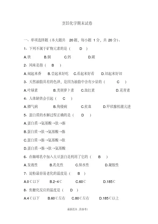 烹饪化学期末试卷