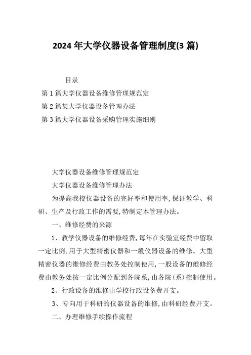 2024年大学仪器设备管理制度(3篇)