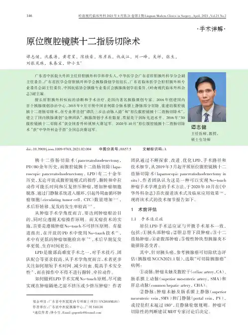 原位腹腔镜胰十二指肠切除术