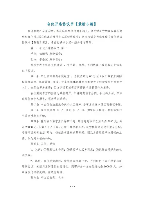 合伙开店协议书【最新6篇】