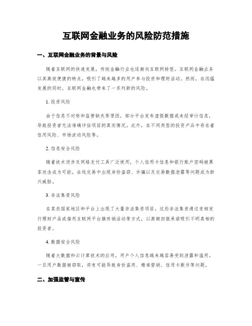 互联网金融业务的风险防范措施
