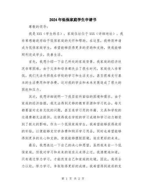 2024年低保家庭学生申请书