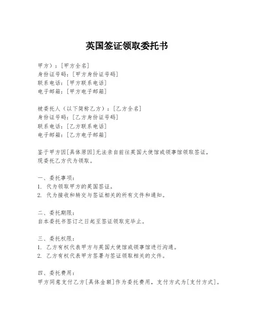 英国签证领取委托书