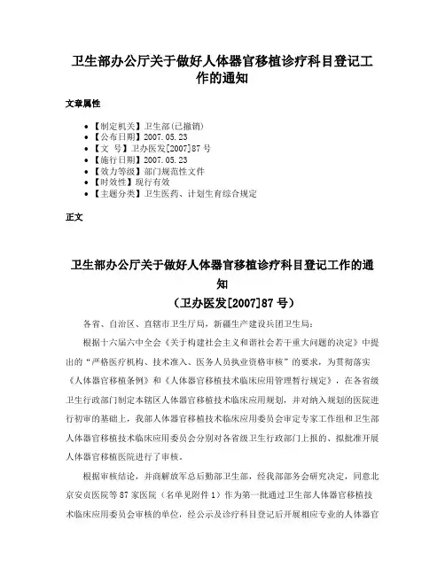 卫生部办公厅关于做好人体器官移植诊疗科目登记工作的通知