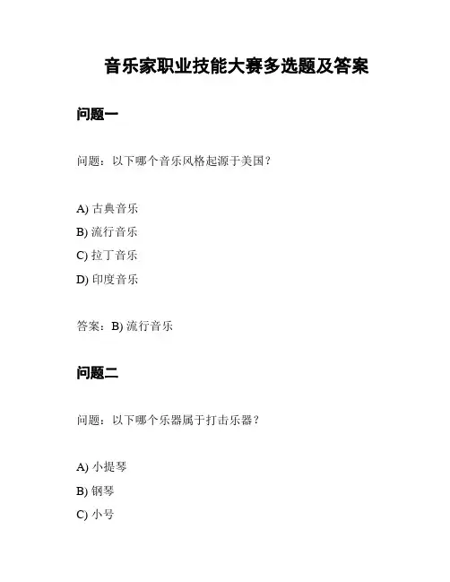 音乐家职业技能大赛多选题及答案