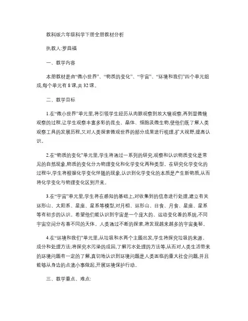 教科版六年级科学下册全册教材分析.