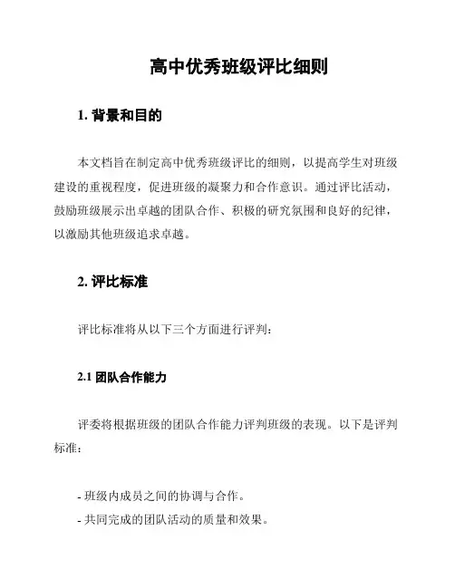 高中优秀班级评比细则