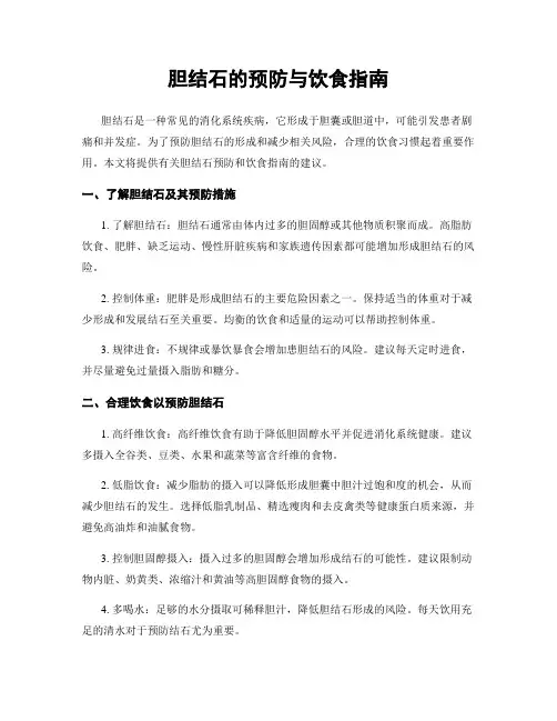 胆结石的预防与饮食指南