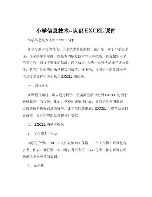 小学信息技术--认识EXCEL课件
