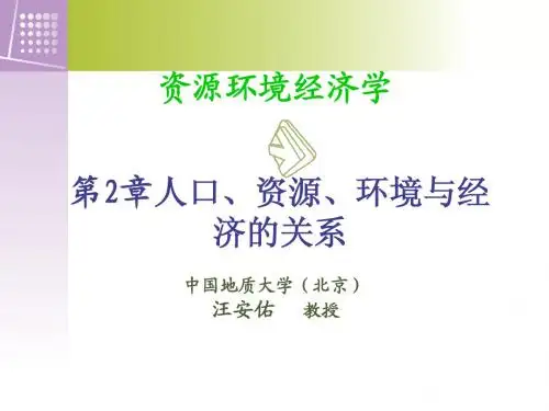 2[1].人口、资源、环境与经济的关系