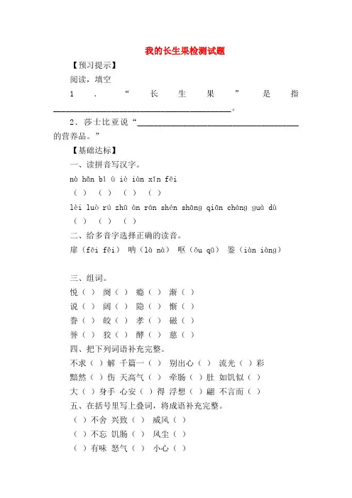 【小学五年级语文试卷】我的长生果检测试题