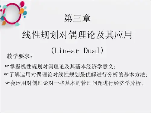 运筹学Chap3线性规划对偶理论及其应用