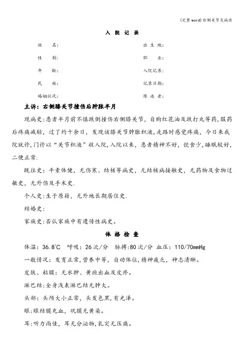 (完整word)右侧关节炎病历