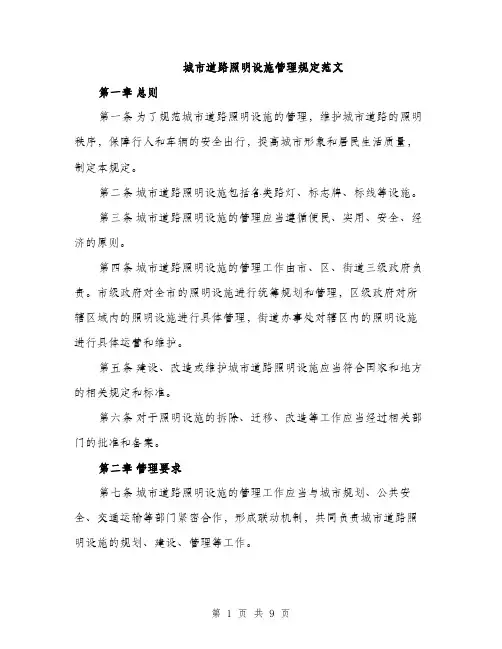城市道路照明设施管理规定范文(三篇)