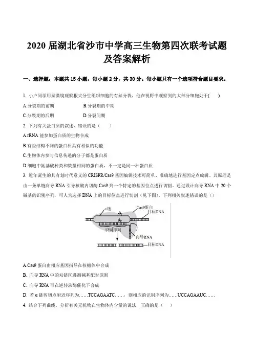 2020届湖北省沙市中学高三生物第四次联考试题及答案解析