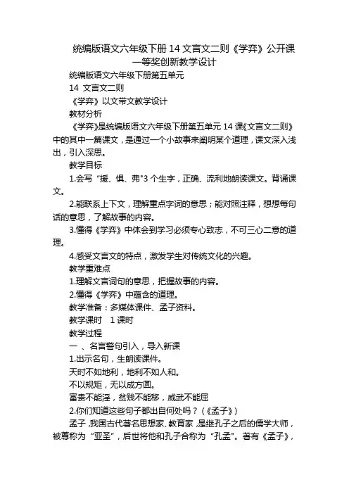 统编版语文六年级下册14文言文二则《学弈》公开课一等奖创新教学设计_1