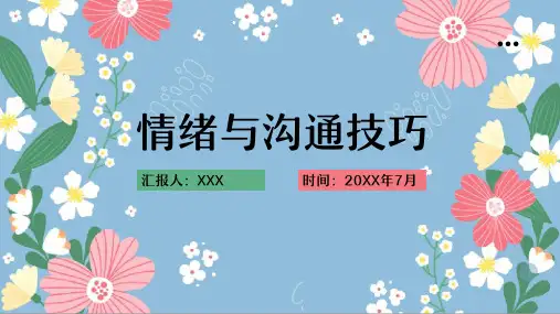 情绪与沟通技巧培训PPT