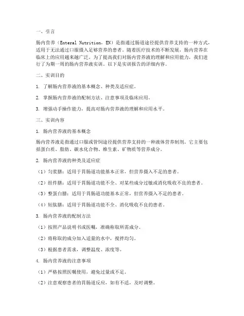 肠内营养液实训报告