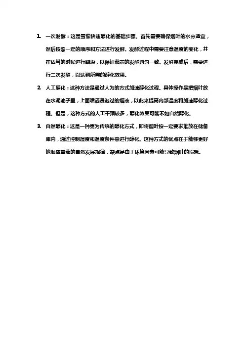 雪茄快速醇化方法