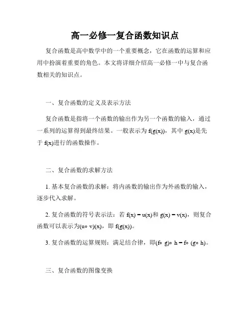 高一必修一复合函数知识点