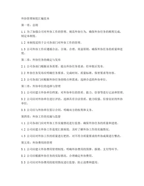 外协管理制度汇编范本