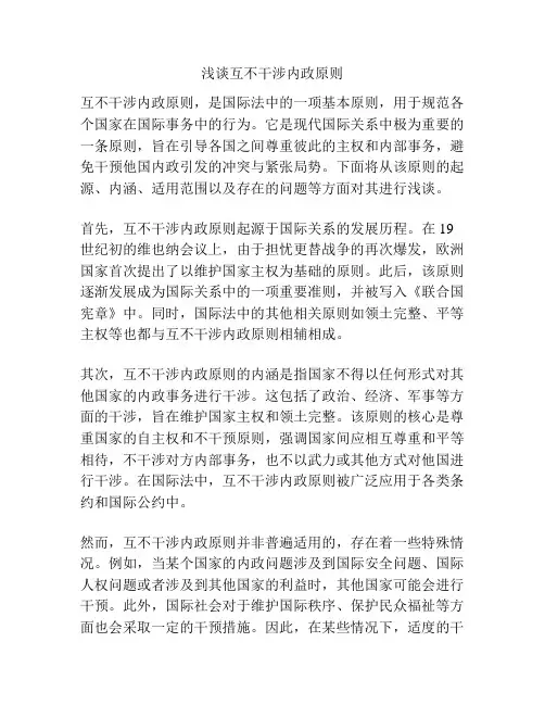 浅谈互不干涉内政原则
