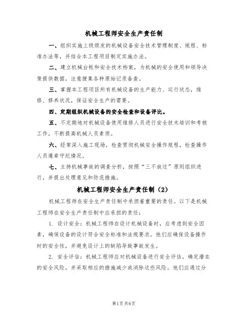 机械工程师安全生产责任制（5篇）